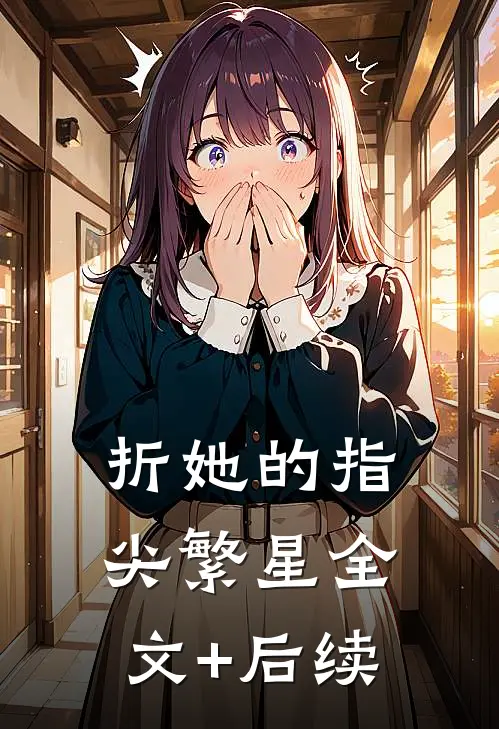折她的指尖繁星全文+后续