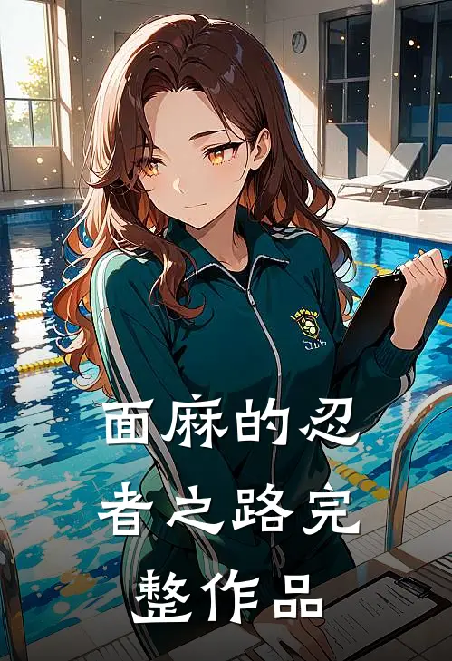 面麻的忍者之路完整作品
