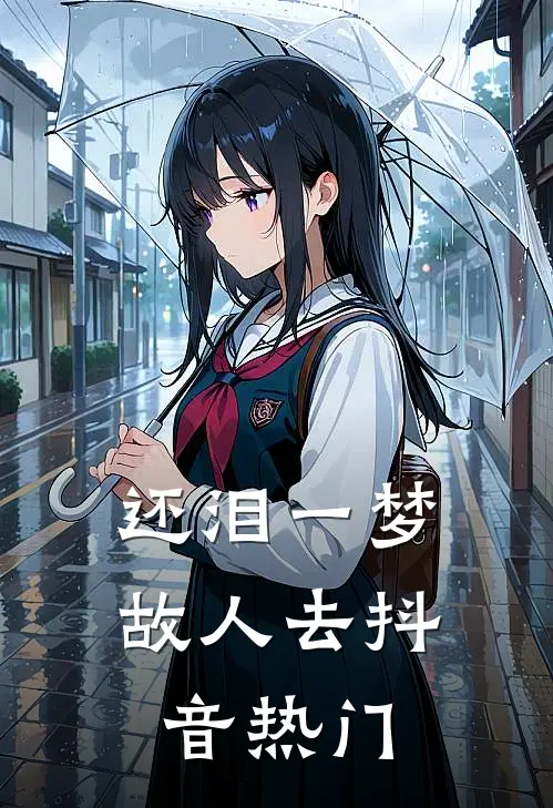 还泪一梦故人去抖音热门