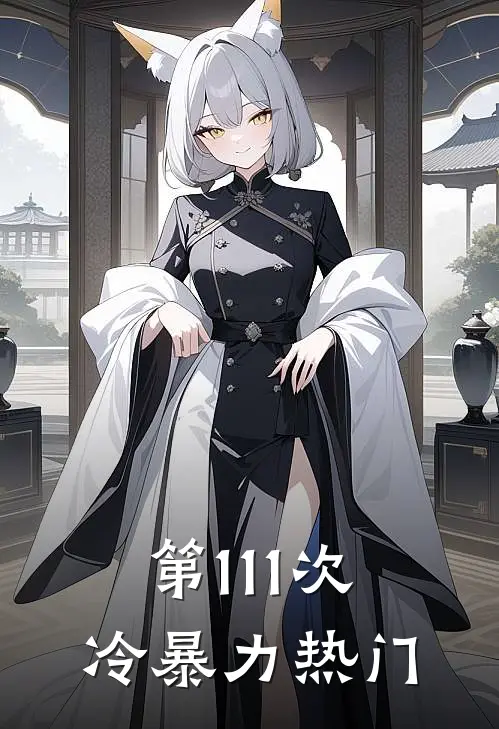 第111次冷暴力热门