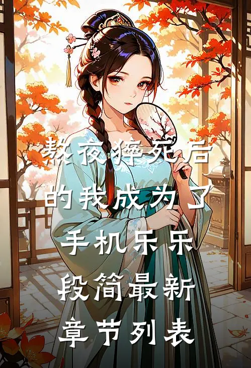 熬夜猝死后的我成为了手机乐乐段简最新章节列表