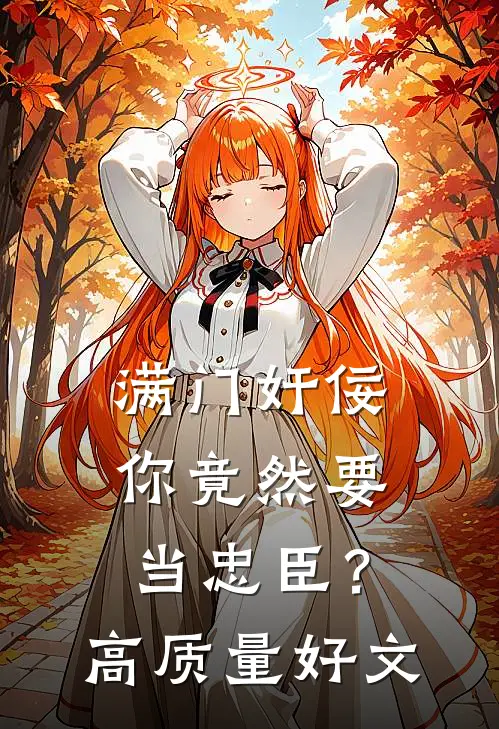 满门奸佞，你竟然要当忠臣？高质量好文