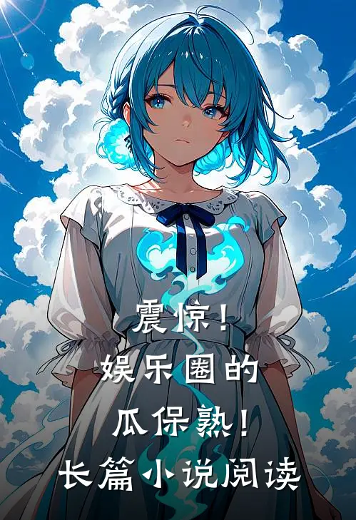 震惊！娱乐圈的瓜保熟！长篇小说阅读
