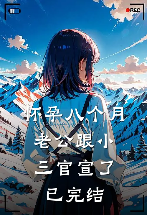 怀孕八个月，老公跟小三官宣了已完结