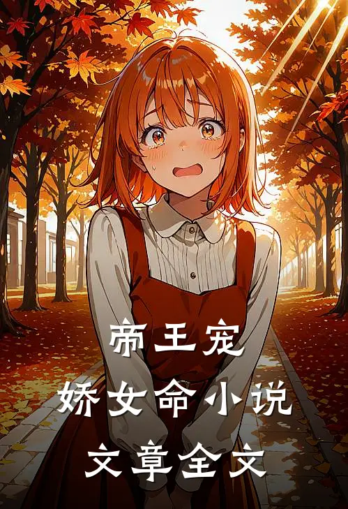 帝王宠,娇女命文章全文免费阅读
