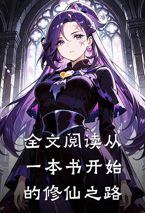 全文阅读从一本书开始的修仙之路