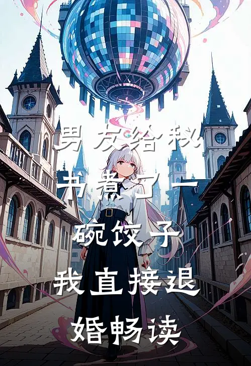男友给秘书煮了一碗饺子，我直接退婚畅读