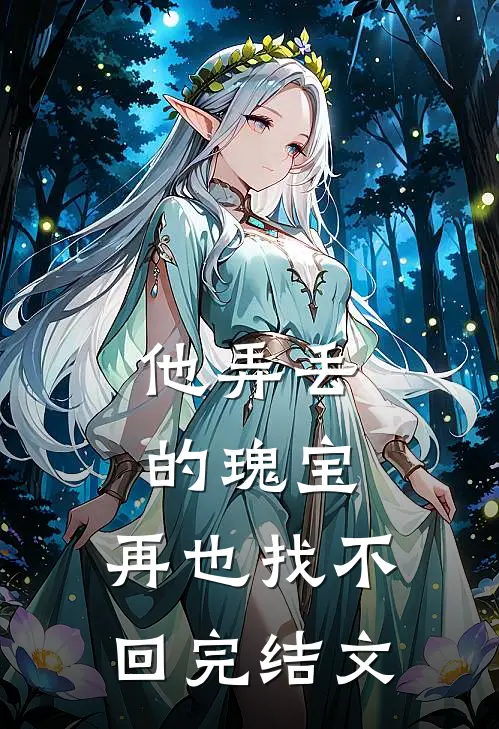 他弄丢的瑰宝，再也找不回完结文