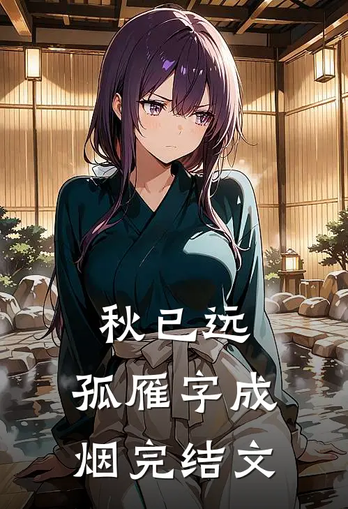 秋已远，孤雁字成烟完结文