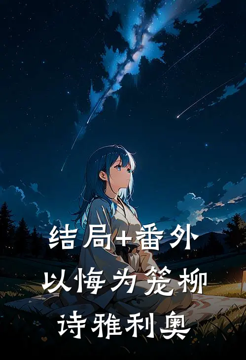 结局+番外以悔为笼柳诗雅利奥