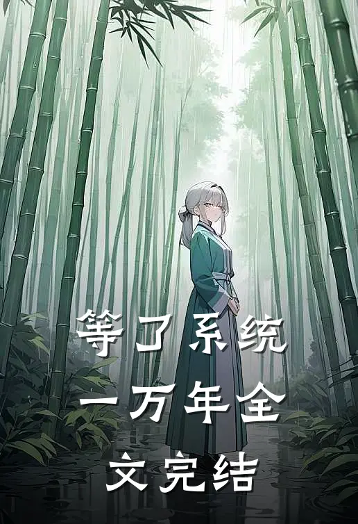 等了系统一万年全文完结