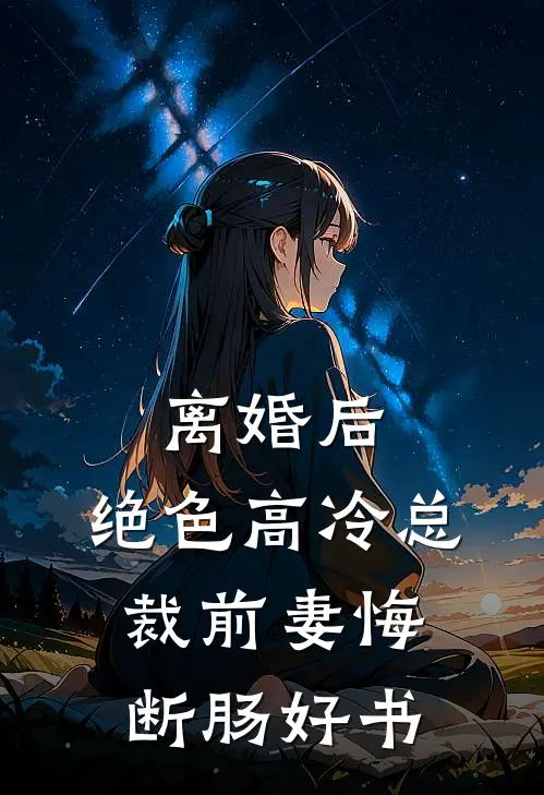 离婚后，绝色高冷总裁前妻悔断肠好书