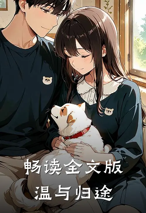 畅读全文版温与归途