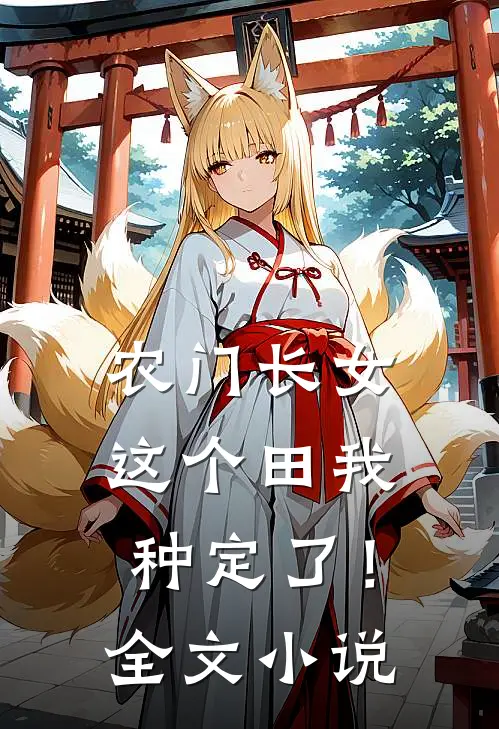 农门长女：这个田我种定了！全文小说