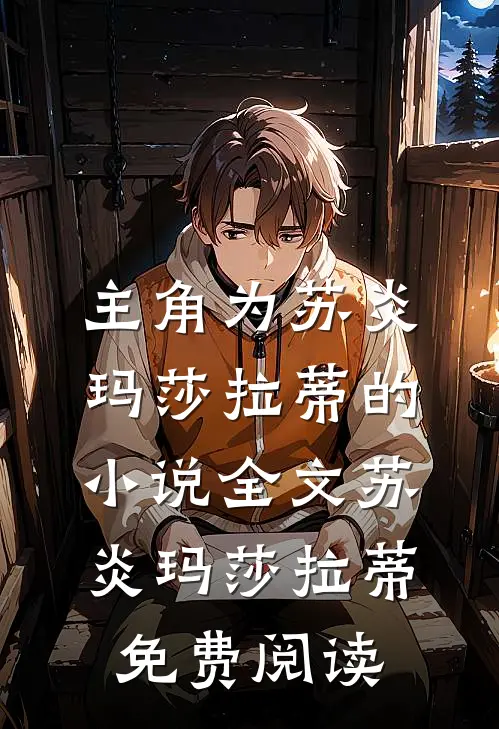 主角为苏炎玛莎拉蒂的小说全文苏炎玛莎拉蒂免费阅读