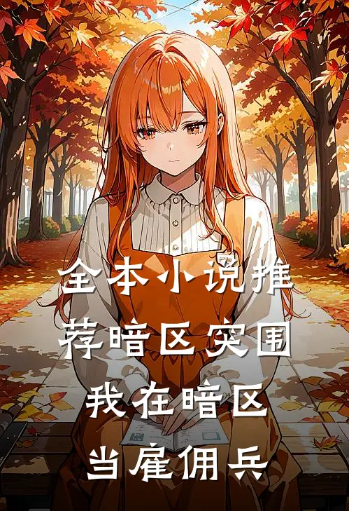 全本小说推荐暗区突围：我在暗区当雇佣兵