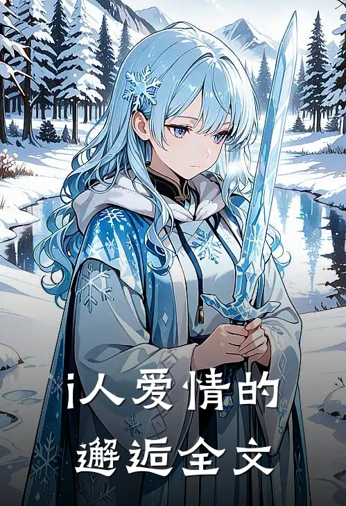 i人爱情的邂逅全文