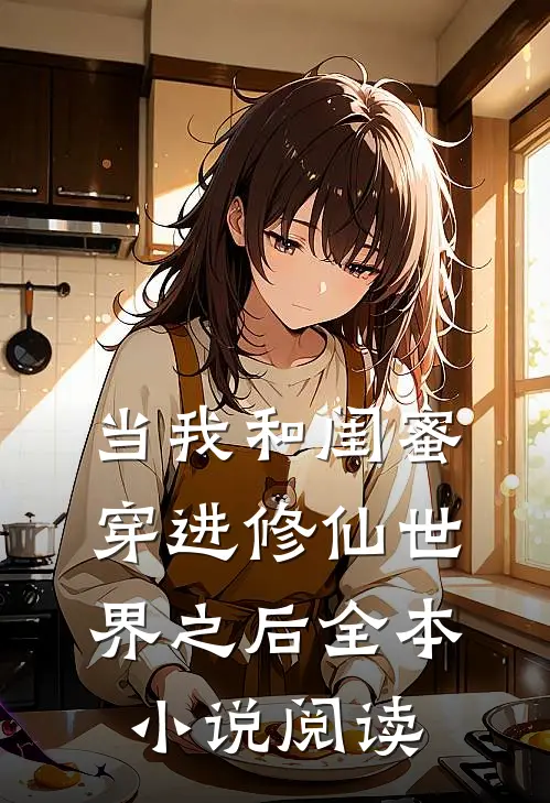 当我和闺蜜穿进修仙世界之后全本小说阅读