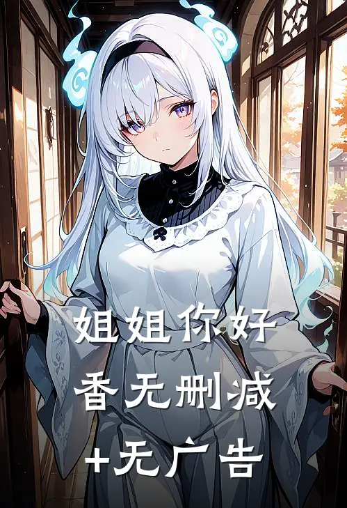 姐姐你好香无删减+无广告