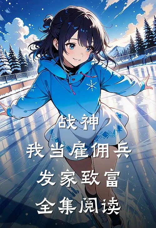 战神：我当雇佣兵发家致富全集阅读
