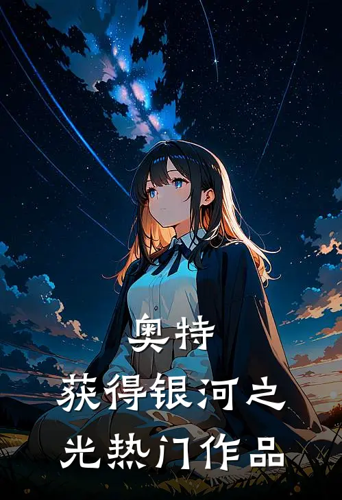 奥特：获得银河之光热门作品