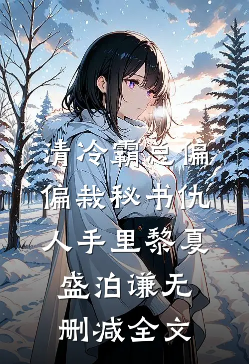 清冷霸总偏偏栽秘书仇人手里黎夏盛泊谦无删减全文