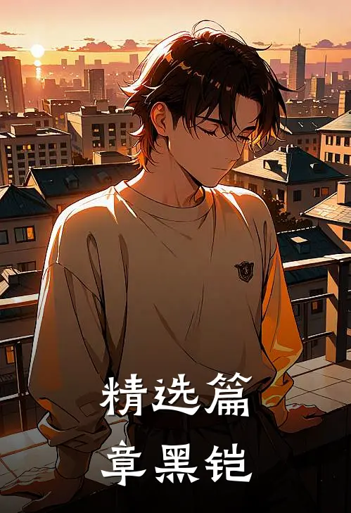 精选篇章黑铠