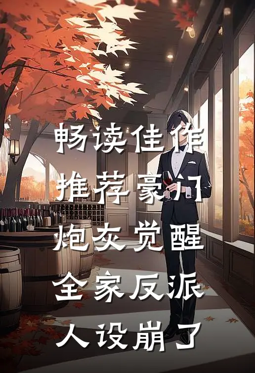 畅读佳作推荐豪门炮灰觉醒，全家反派人设崩了