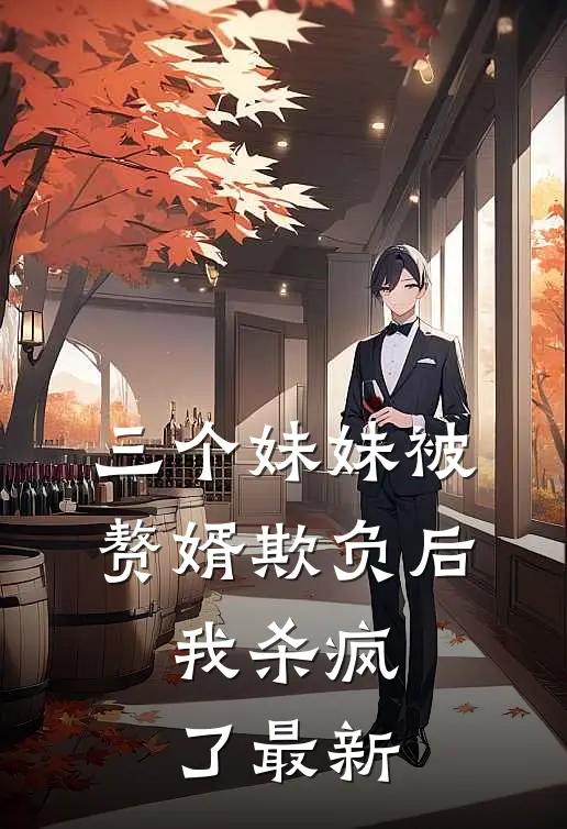 三个妹妹被赘婿欺负后，我杀疯了最新