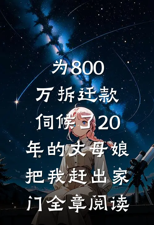 为800万拆迁款，伺候了20年的丈母娘把我赶出家门全章阅读