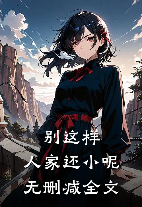 别这样，人家还小呢无删减全文