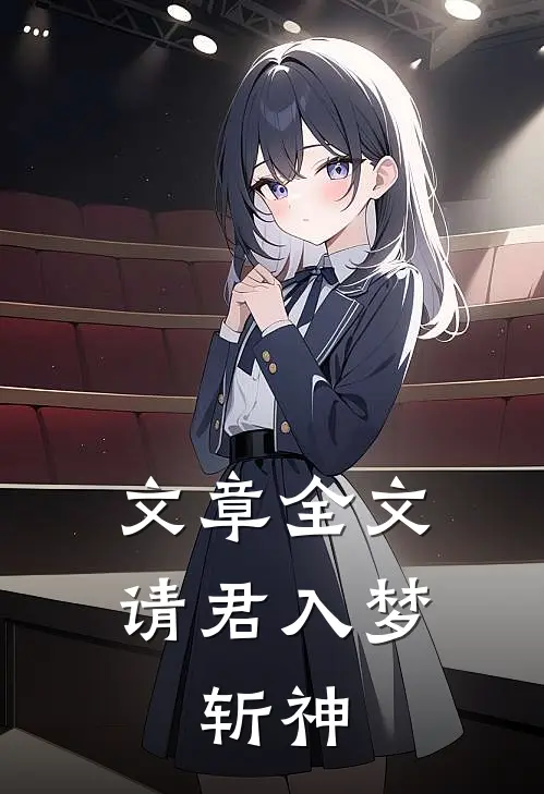 文章全文请君入梦：斩神