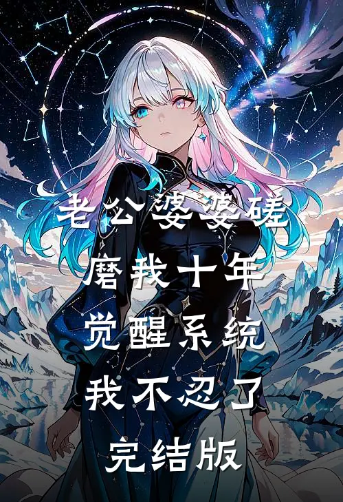 老公婆婆磋磨我十年，觉醒系统我不忍了完结版
