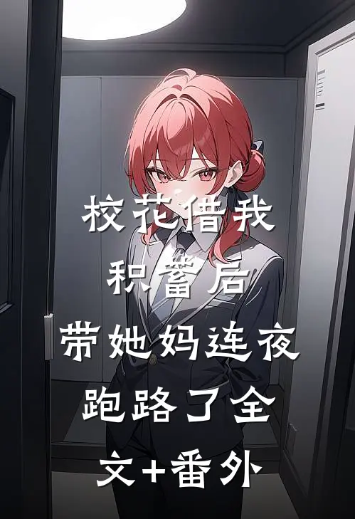 校花借我积蓄后，带她妈连夜跑路了全文+番外