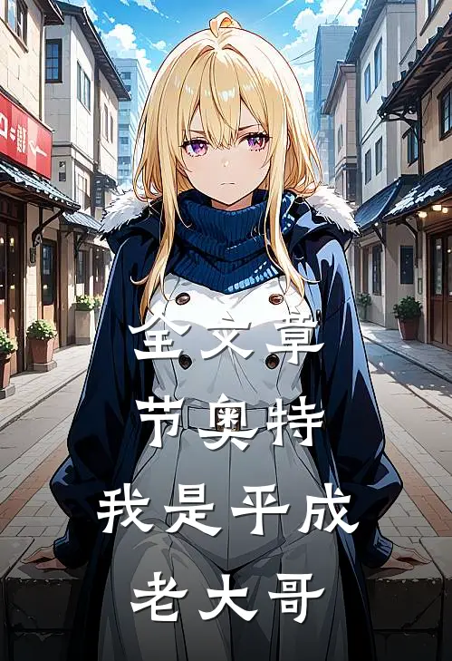 全文章节奥特：我是平成老大哥