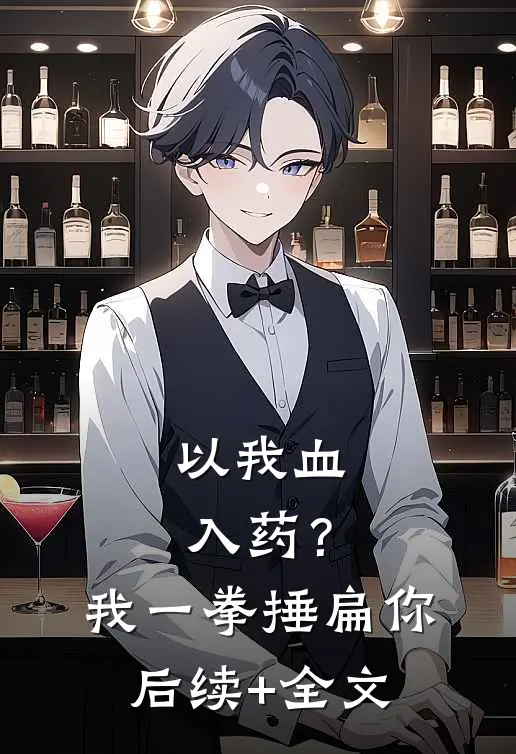 以我血入药？我一拳捶扁你后续+全文