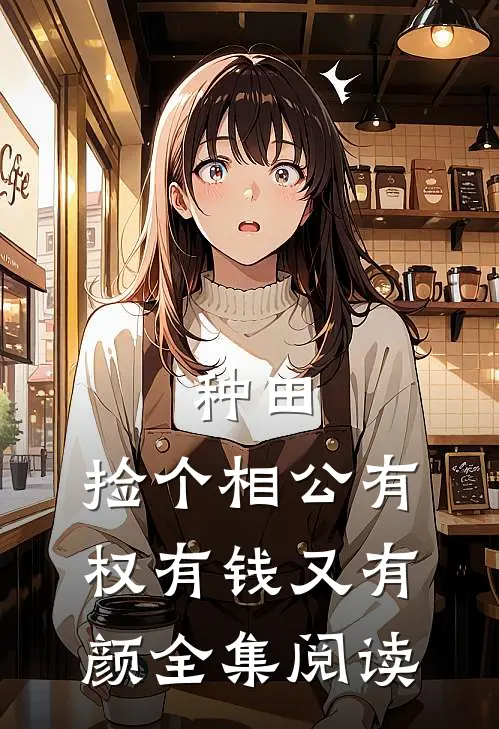 种田：捡个相公有权有钱又有颜全集阅读
