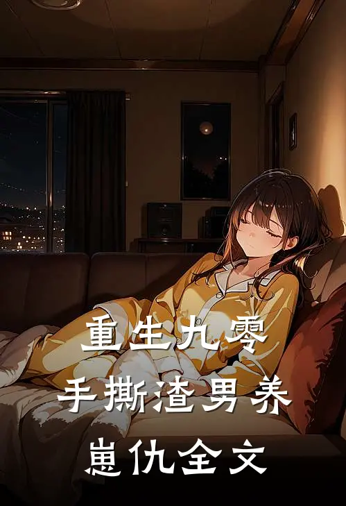 重生九零：手撕渣男养崽仇全文
