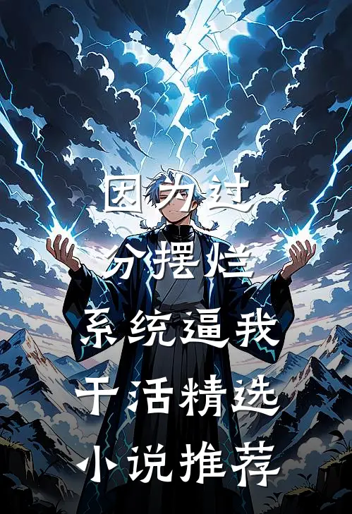 因为过分摆烂，系统逼我干活精选小说推荐