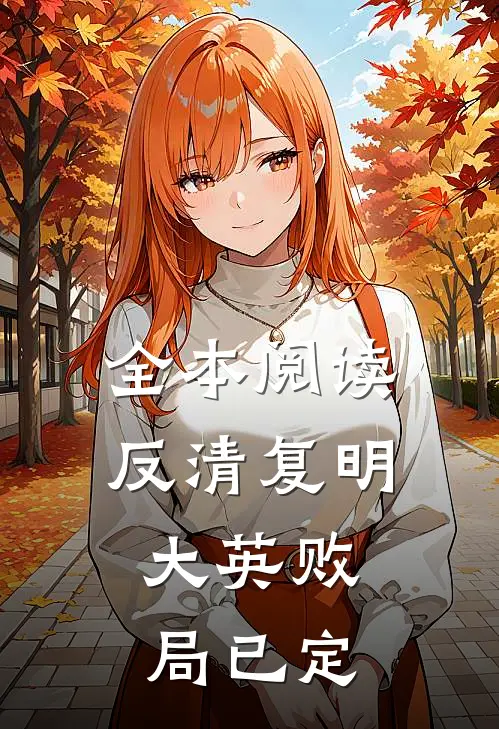 全本阅读反清复明：大英败局已定