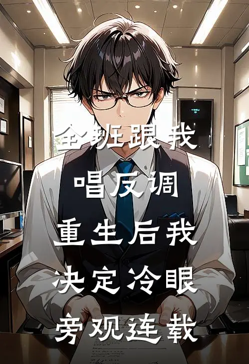 全班跟我唱反调，重生后我决定冷眼旁观连载