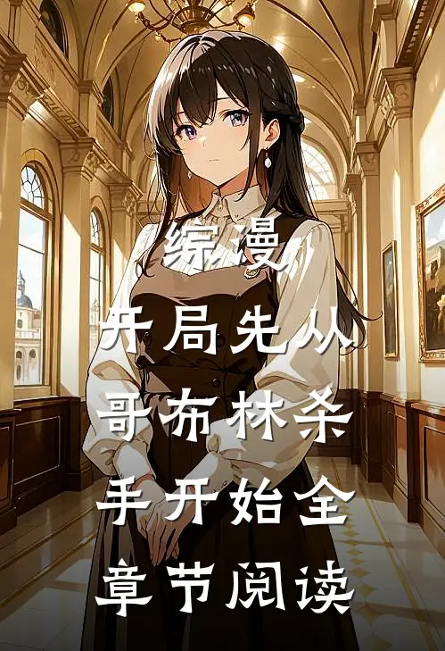 综漫：开局先从哥布林杀手开始全章节阅读