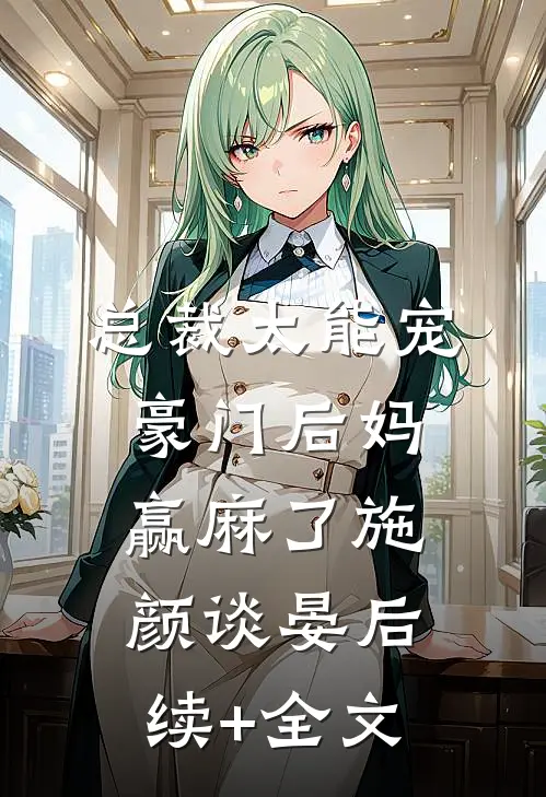 总裁太能宠，豪门后妈赢麻了施颜谈晏后续+全文