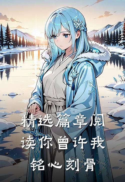 精选篇章阅读你曾许我铭心刻骨