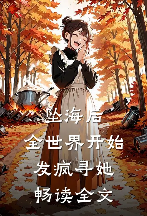 坠海后，全世界开始发疯寻她畅读全文