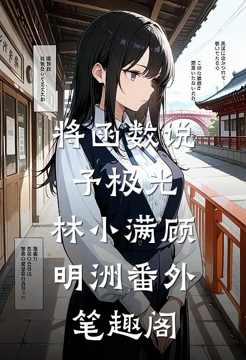 将函数说予极光：林小满顾明洲番外笔趣阁