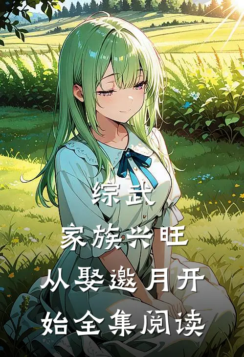 综武：家族兴旺，从娶邀月开始全集阅读