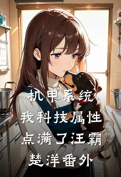 机甲系统：我科技属性点满了汪霸楚洋 番外