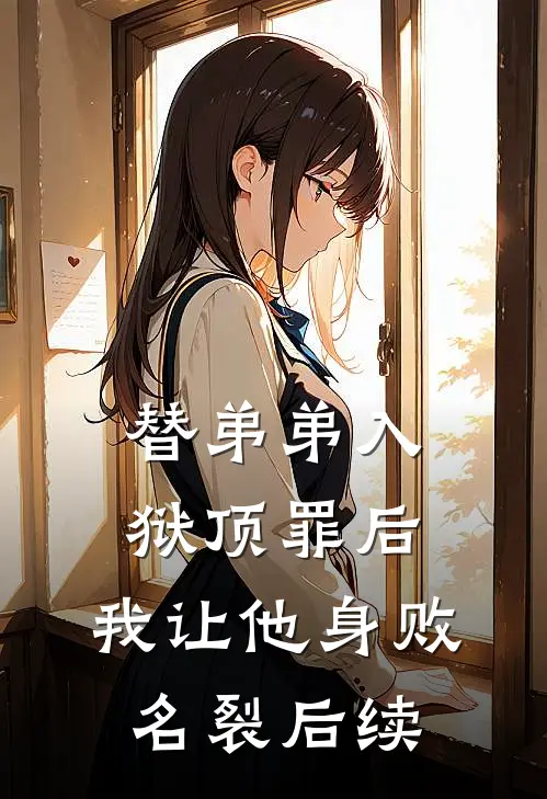 替弟弟入狱顶罪后，我让他身败名裂后续