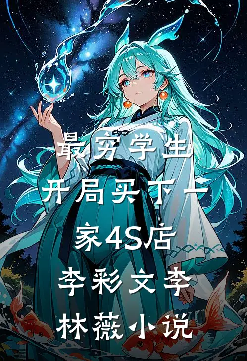 最穷学生：开局买下一家4S店李彩文李林薇小说
